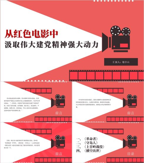 附稿|从红色电影中汲取伟大建党精神强大动力支部党课ppt模板_党课ppt_党课课件_党课讲稿_党课材料_纵横材料网