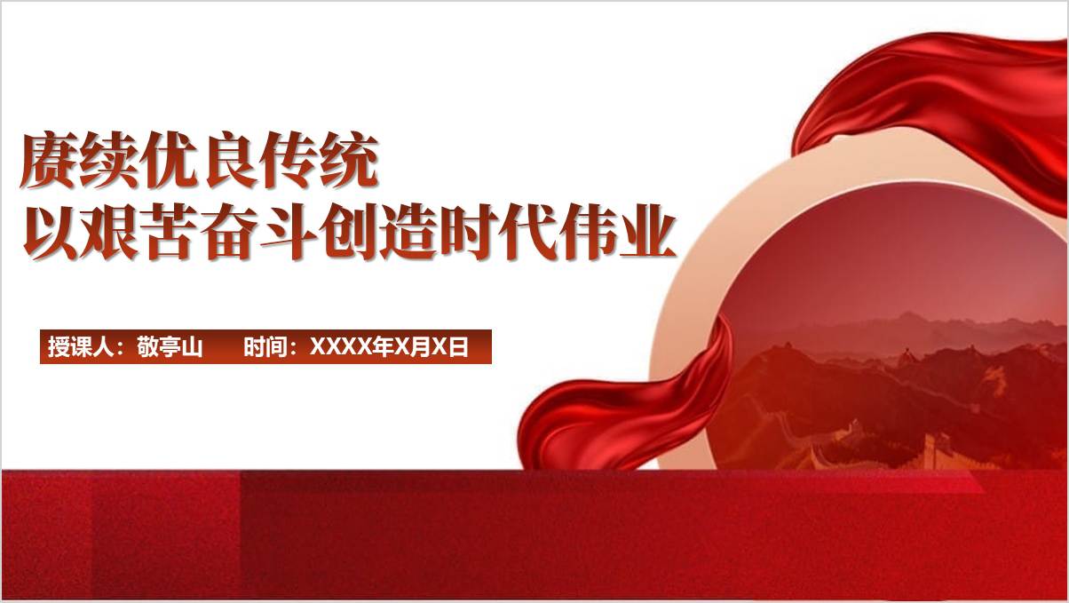 赓续优良传统以艰苦奋斗创造时代伟业