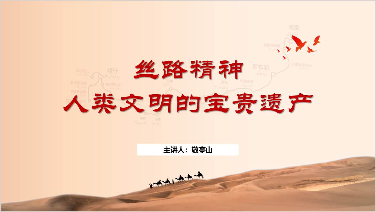 弘扬传承中国共产党人精神谱系丝路精神