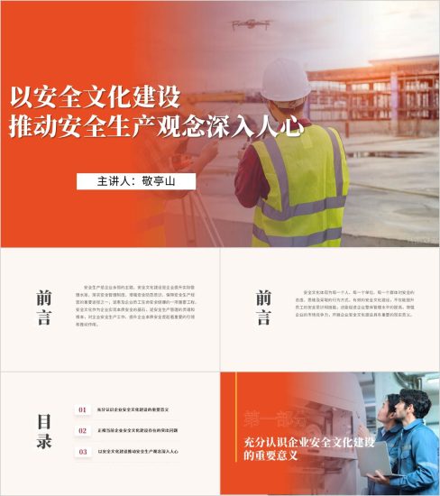 附稿|以安全文化建设推动安全生产观念深入人心国有企业施工单位安全生产ppt模板_党课ppt_党课课件_党课讲稿_党课材料_纵横材料网