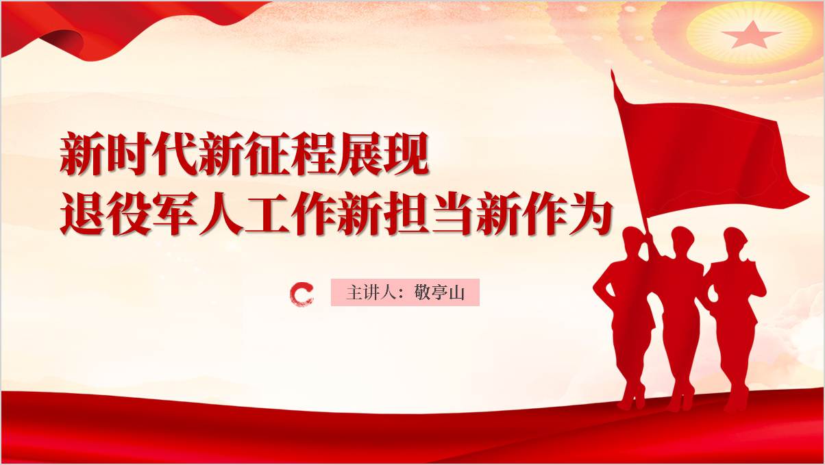 新时代新征程展现退役军人工作新担当新作为