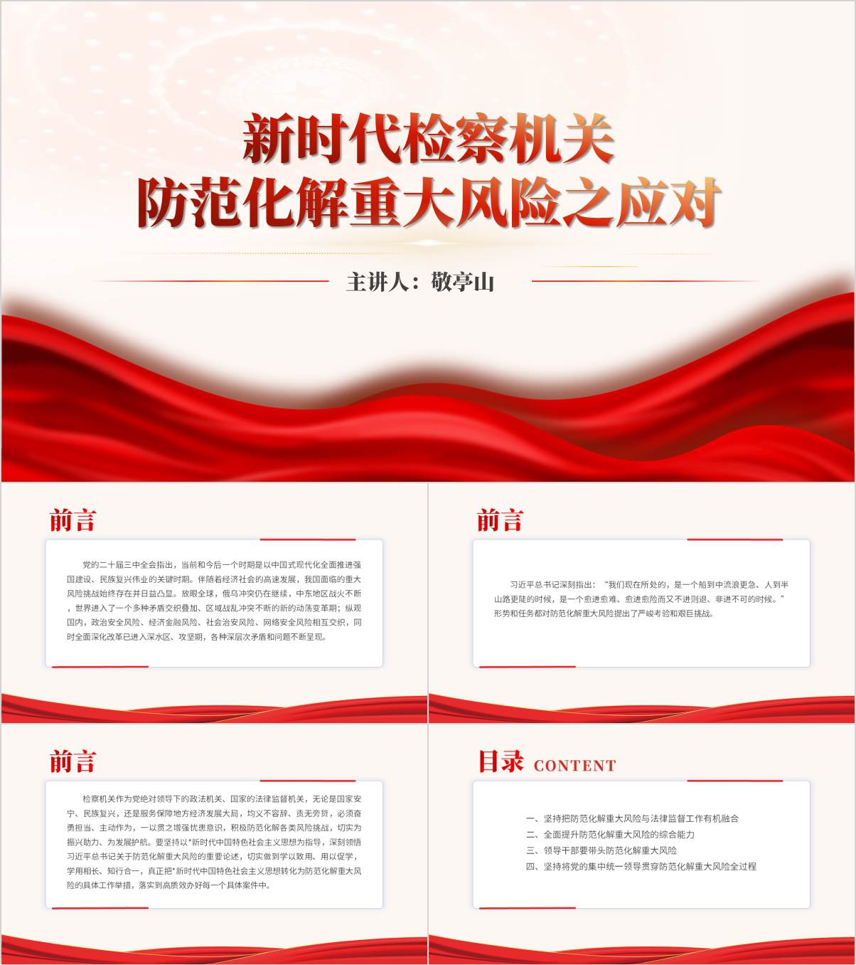 坚决扛起防范化解重大风险的检察责任党课ppt模板_纵横材料网