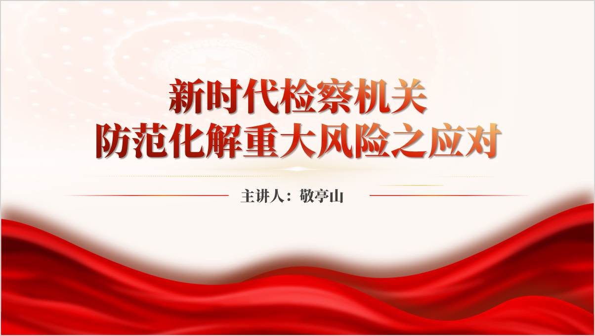 坚决扛起防范化解重大风险的检察责任