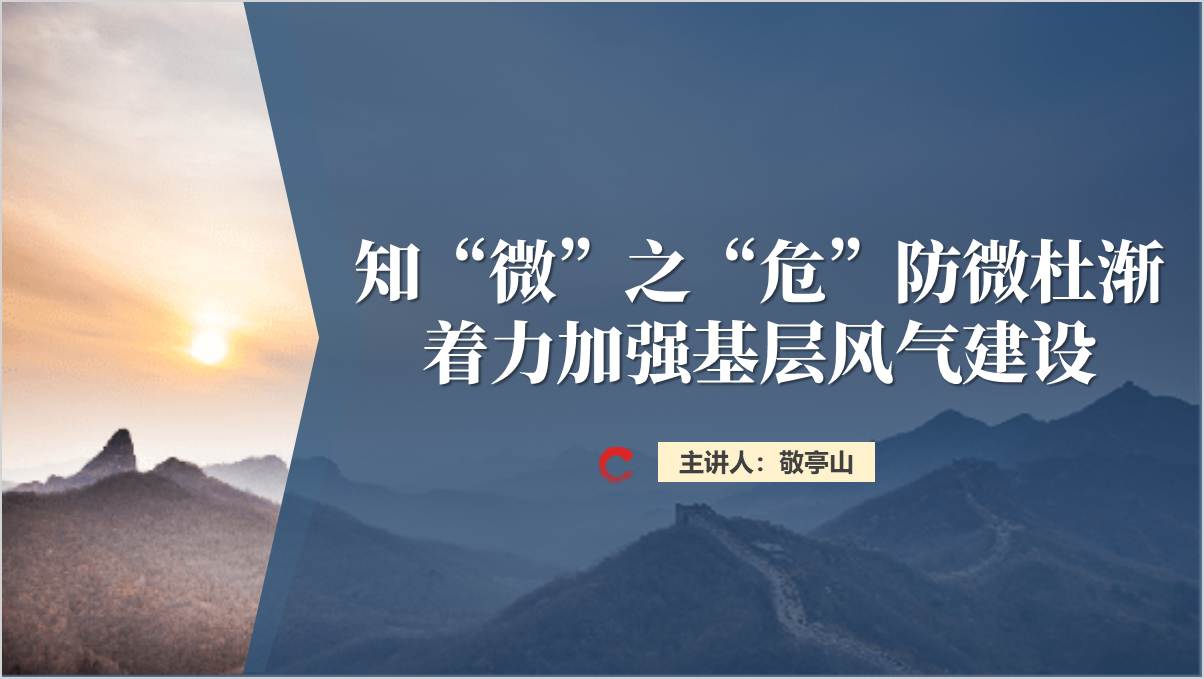 持续抓好基层风气建设2025年基层廉洁教育党课ppt课件_纵横材料网