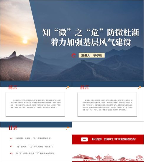 附稿|防微杜渐着力加强基层风气建设廉政教育党课ppt模板_党课ppt_党课课件_党课讲稿_党课材料_纵横材料网