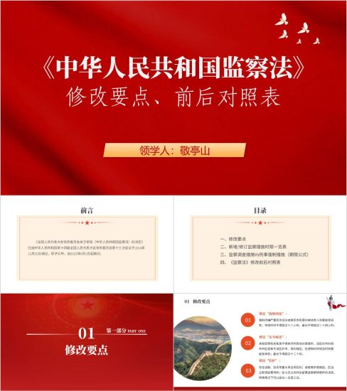 附稿|监察法修改要点新旧条文前后对照学习ppt模板_党课ppt_党课课件_党课讲稿_党课材料_纵横材料网