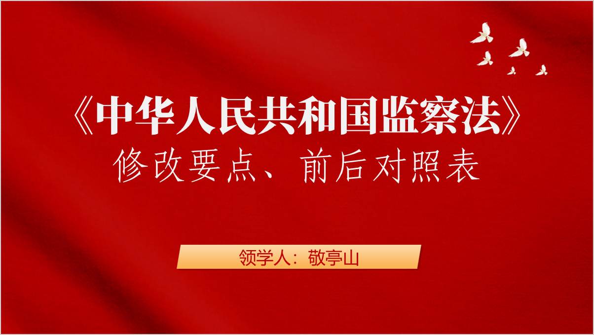 监察法修改要点新旧条文前后对照学习ppt模板