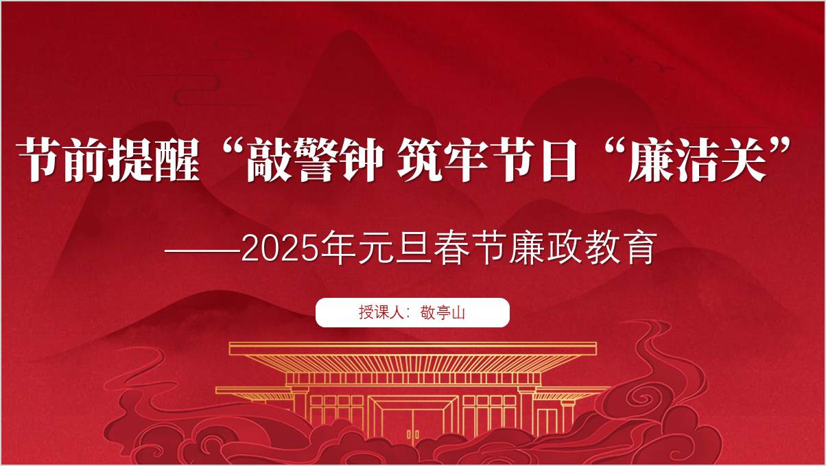 2025年春节前廉洁提醒