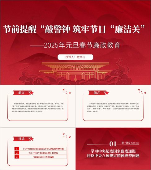 附稿|2025年元旦春节双节节前廉政提醒教育主题党课ppt课件_党课ppt_党课课件_党课讲稿_党课材料_纵横材料网