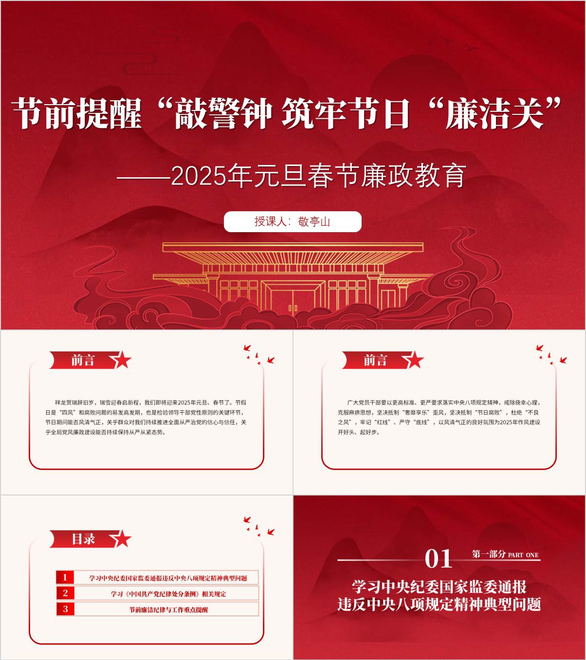 2025年春节前廉洁提醒廉政教育专题党课ppt模板_纵横材料网
