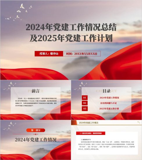 附稿|2024年党建工作情况总结及2025年党建工作计划ppt模板_党课ppt_党课课件_党课讲稿_党课材料_纵横材料网