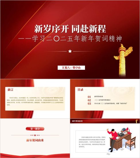 附稿|学习二〇二五年新年贺词精神党课ppt模板_党课ppt_党课课件_党课讲稿_党课材料_纵横材料网