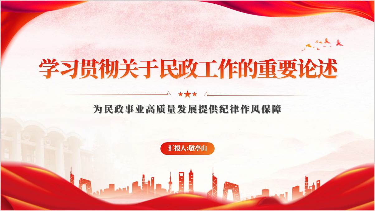 学习贯彻关于民政工作的重要论述