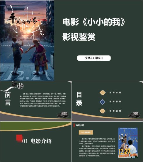 附稿|电影《小小的我》影视鉴赏主题班会ppt模板_党课ppt_党课课件_党课讲稿_党课材料_纵横材料网