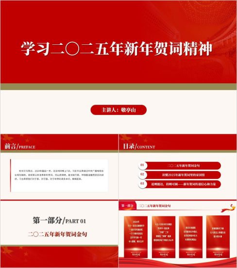 附稿|二〇二五年新年贺词精神金句内容解读主题团课ppt课件_党课ppt_党课课件_党课讲稿_党课材料_纵横材料网