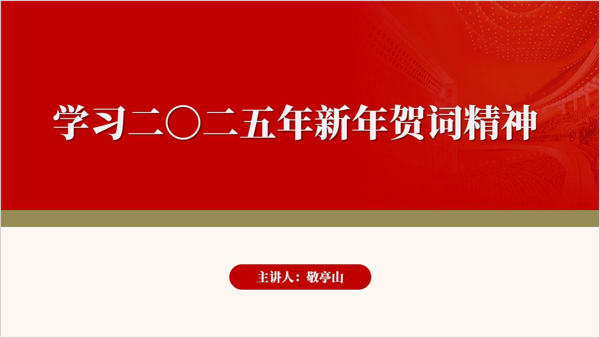 2025年新年歌词精神高校思政课ppt模板主题团课课件