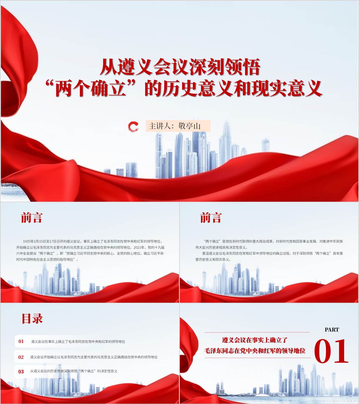 2025年纪念遵义会议召开90周年主题团课ppt模板思政课课件_纵横材料网