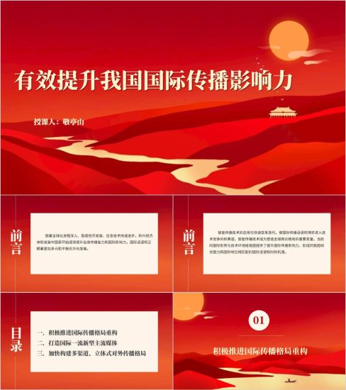 附稿|提升我国国际传播影响力高校形势与政策ppt思政课课件_党课ppt_党课课件_党课讲稿_党课材料_纵横材料网