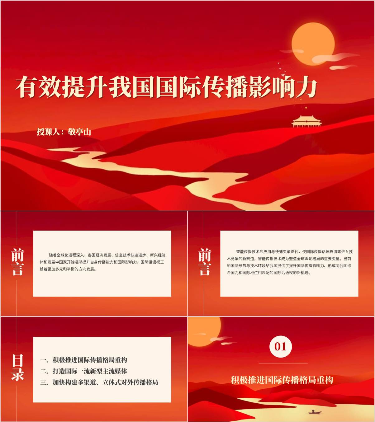 有效提升我国国际传播影响力主题党课ppt课件_纵横材料网