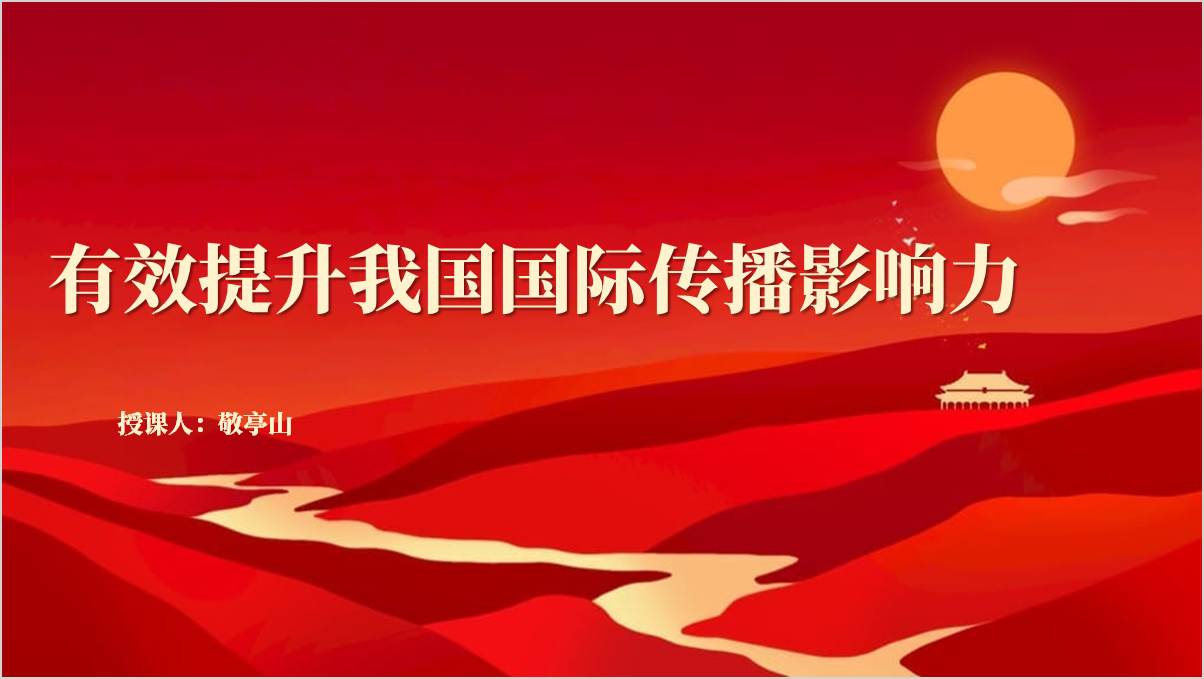 有效提升我国国际传播影响力