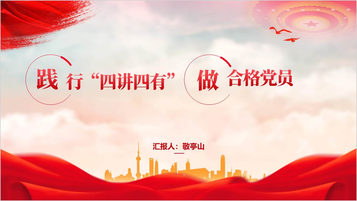 不忘初心牢记使命做“四讲四有”合格党员