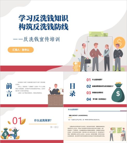 附稿|学习反洗钱知识构筑反洗钱防线反洗钱宣传培训ppt模板_党课ppt_党课课件_党课讲稿_党课材料_纵横材料网