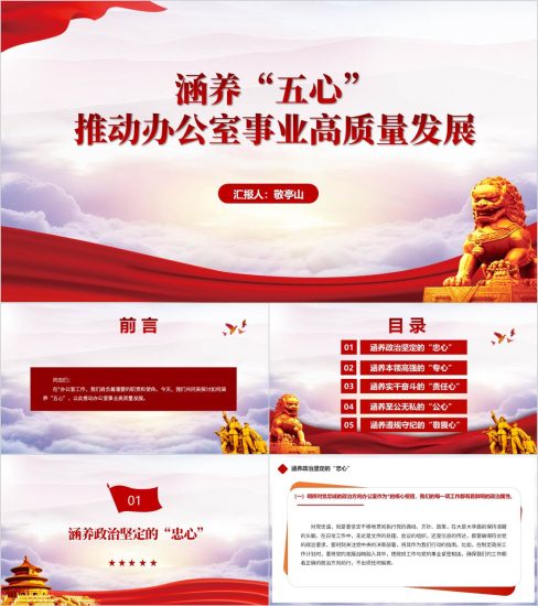 附稿|涵养“五心”推动办公室事业高质量发展办公室党课ppt模板_党课ppt_党课课件_党课讲稿_党课材料_纵横材料网