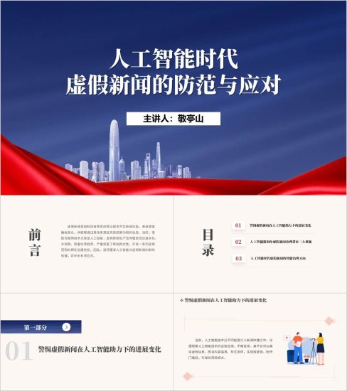 附稿|人工智能时代虚假新闻的防范与应对主题团课ppt模板思政课课件_党课ppt_党课课件_党课讲稿_党课材料_纵横材料网