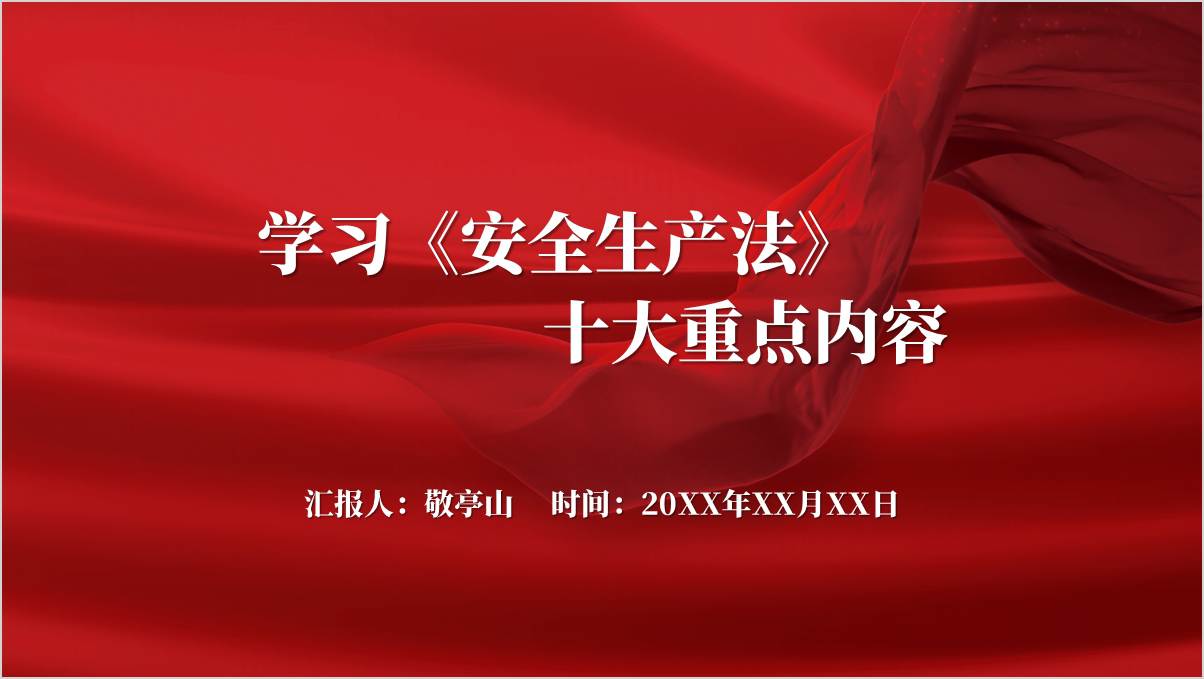 学习《安全生产法》十大重点内容