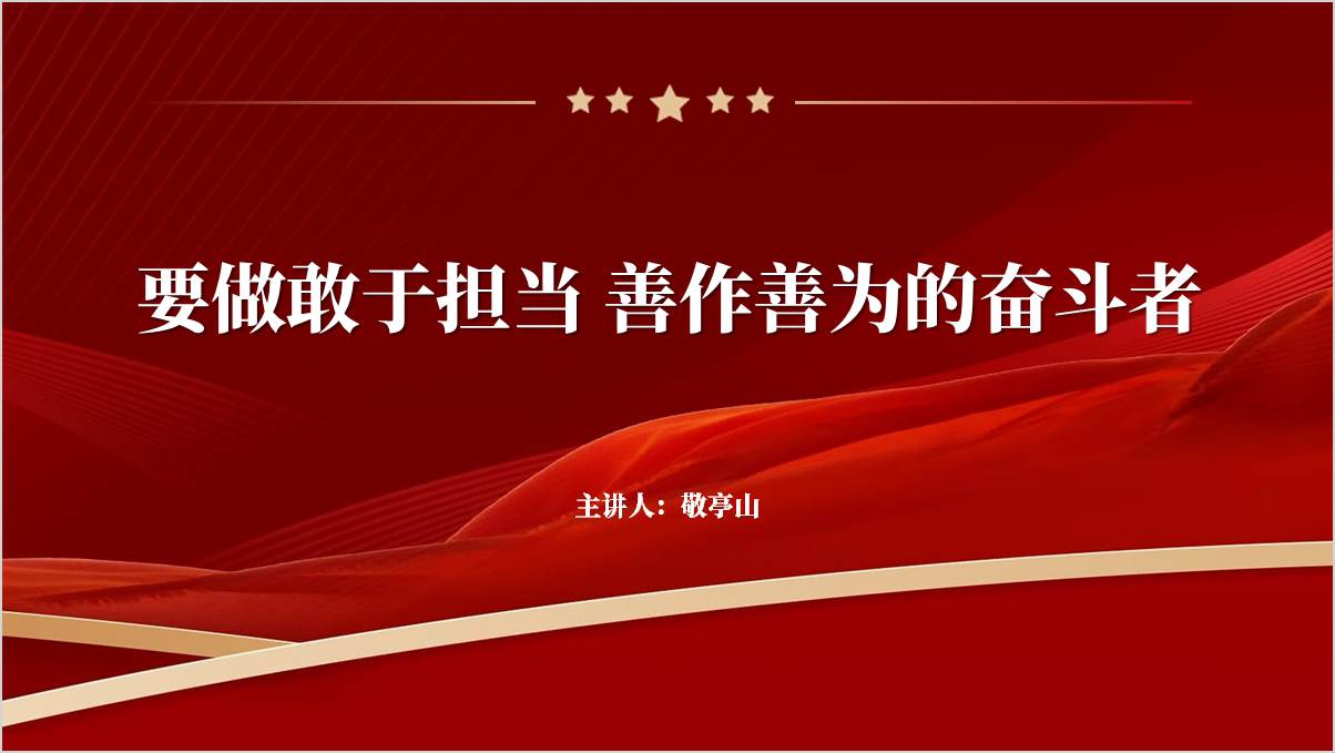 要做敢于担当善作善为的奋斗者