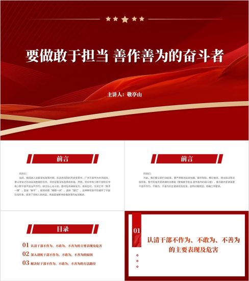 附稿|要做敢于担当善作善为的奋斗者2025年第一季度支部专题党课ppt模板_党课ppt_党课课件_党课讲稿_党课材料_纵横材料网