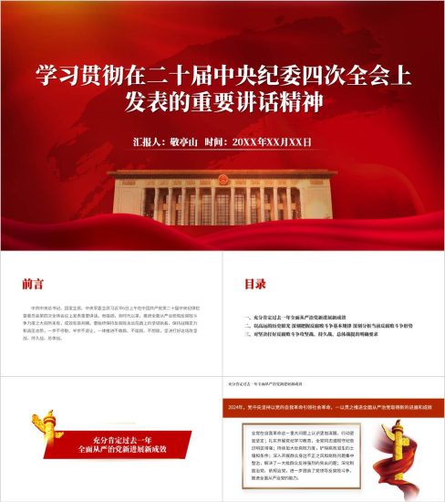 附稿|学习在二十届中央纪委四次全会重要讲话精神党课ppt课件_党课ppt_党课课件_党课讲稿_党课材料_纵横材料网