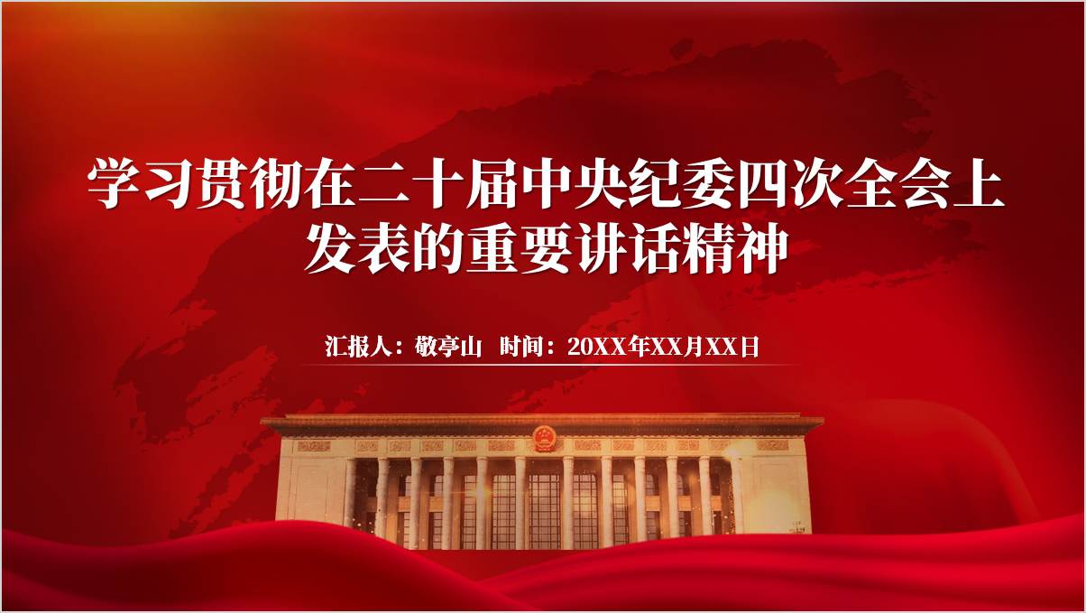 二十届中央纪委四次全会重要讲话精神