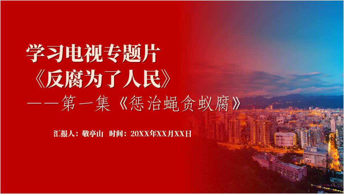 《反腐为了人民》第一集《惩治蝇贪蚁腐》解读宣讲学习ppt模板