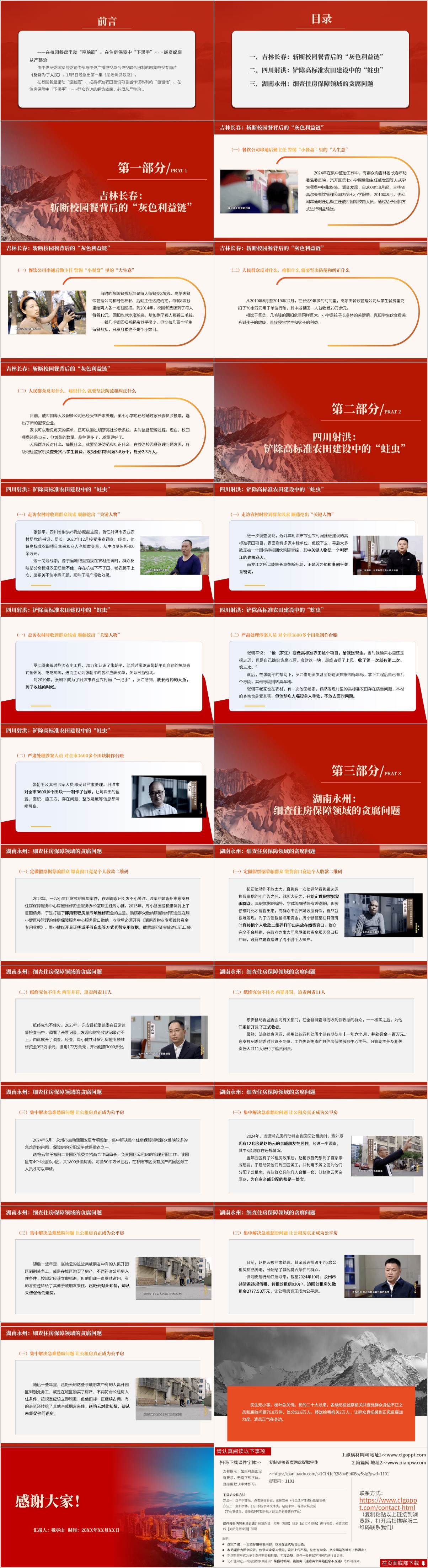 《反腐为了人民》第一集《惩治蝇贪蚁腐》解读宣讲学习ppt模板