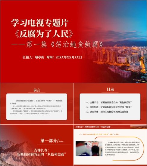 附稿|学习电视专题片《反腐为了人民》第一集《惩治蝇贪蚁腐》廉政警示标教育ppt课件_党课ppt_党课课件_党课讲稿_党课材料_纵横材料网