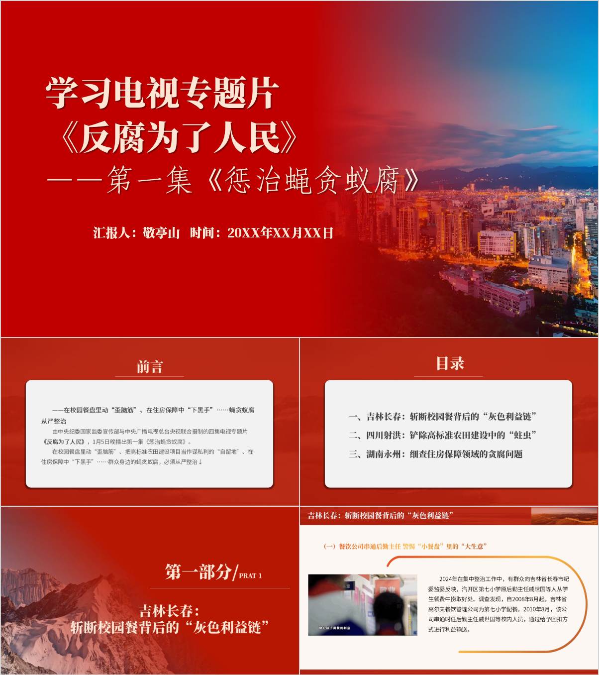 《反腐为了人民》第一集《惩治蝇贪蚁腐》解读宣讲学习ppt模板_纵横材料网