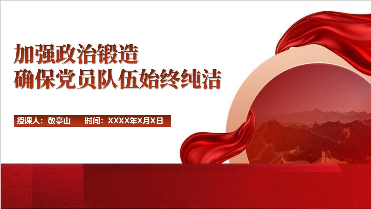 加强政治锻造确保党员队伍始终纯洁