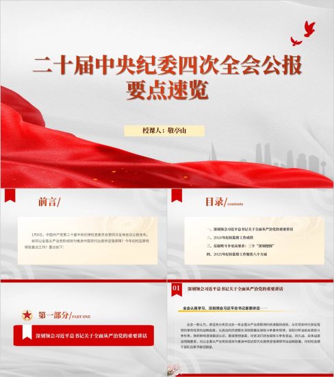 附稿|学习二十届中央纪委四次全会公报要点党课ppt模板_党课ppt_党课课件_党课讲稿_党课材料_纵横材料网