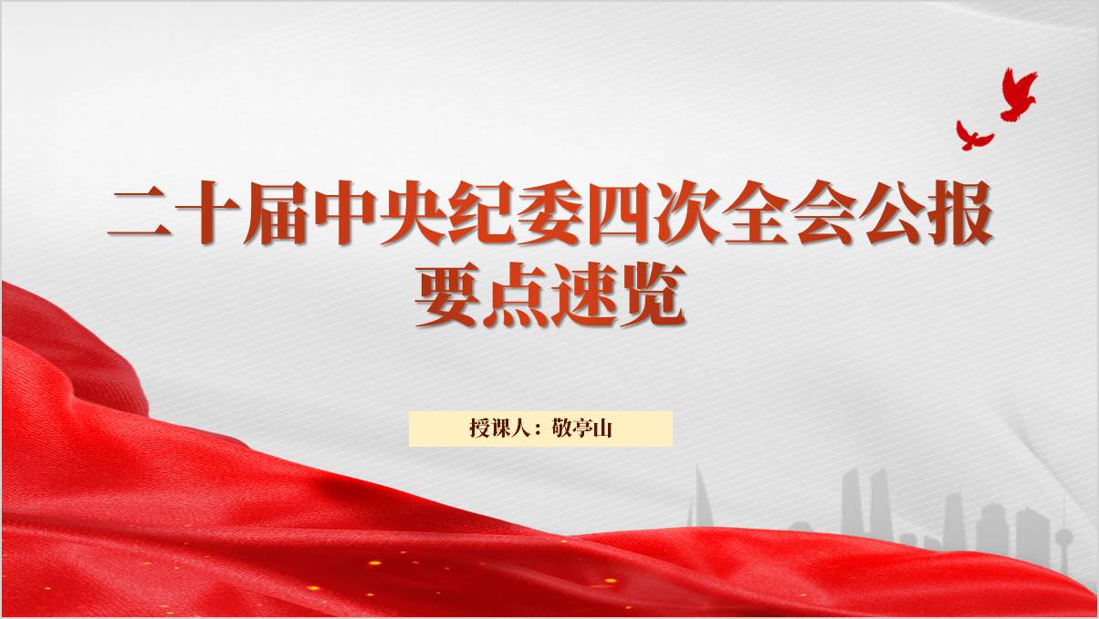 学习二十届中央纪委四次全会精神公报要点主题团课ppt模板