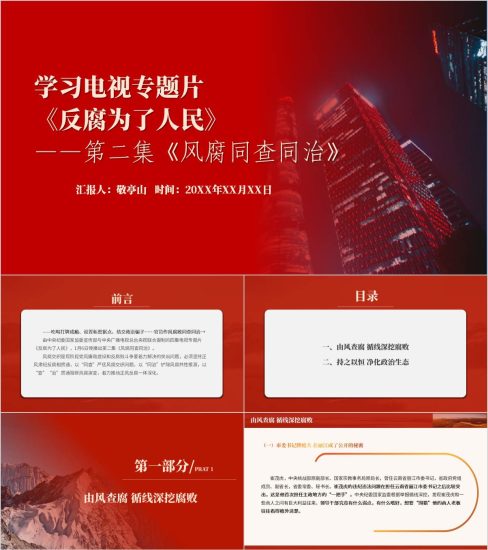 附稿|学习电视专题片《反腐为了人民》第二集《风腐同查同治》廉政警示教育党课ppt课件_党课ppt_党课课件_党课讲稿_党课材料_纵横材料网