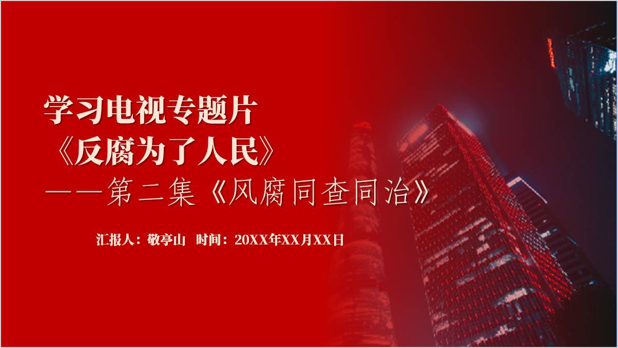 《反腐为了人民》第二集电视专题片宣讲