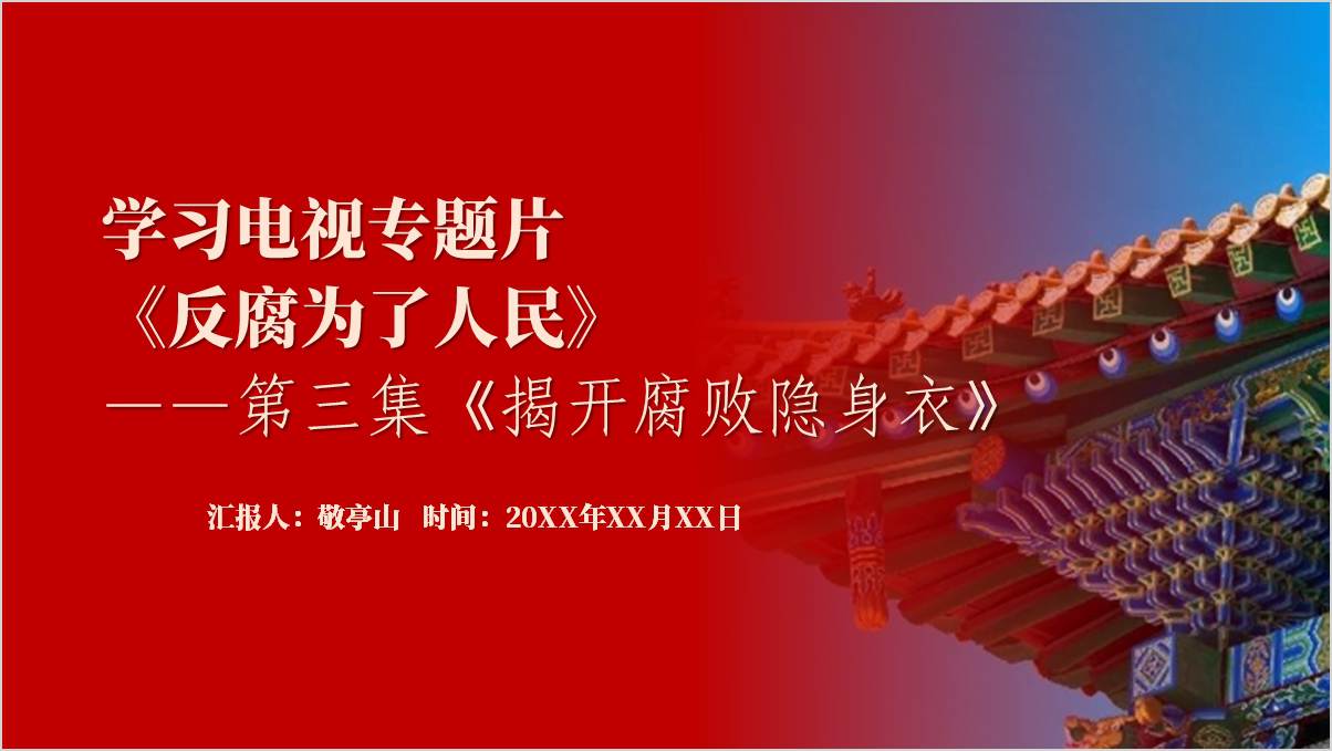 图片[1]_学习电视专题片《反腐为了人民》第三集内容主题团课ppt课件_篇篇网