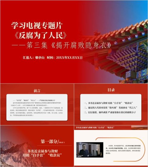 附稿|学习电视专题片《反腐为了人民》第三集《揭开腐败隐身衣》廉政警示教育党课ppt模板_党课ppt_党课课件_党课讲稿_党课材料_纵横材料网