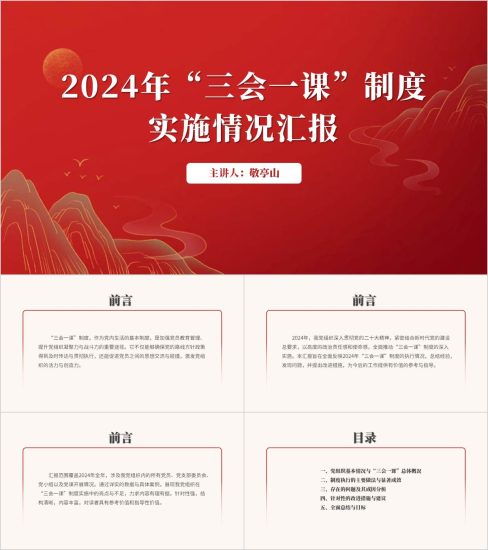 附稿|2024年“三会一课”制度实施情况汇报ppt模板下载_党课ppt_党课课件_党课讲稿_党课材料_纵横材料网