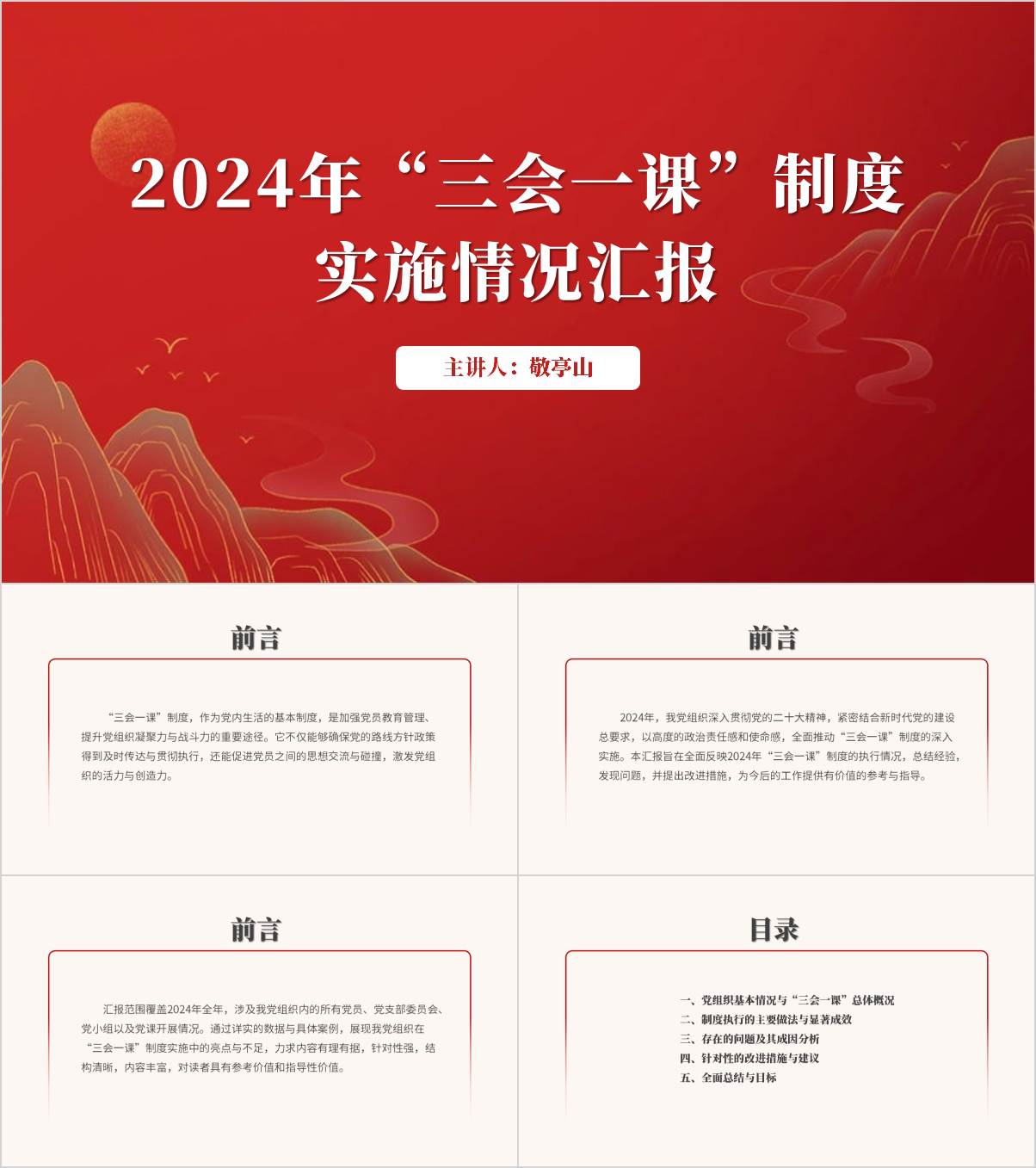 2024年“三会一课”制度实施情况汇报ppt模板下载_纵横材料网