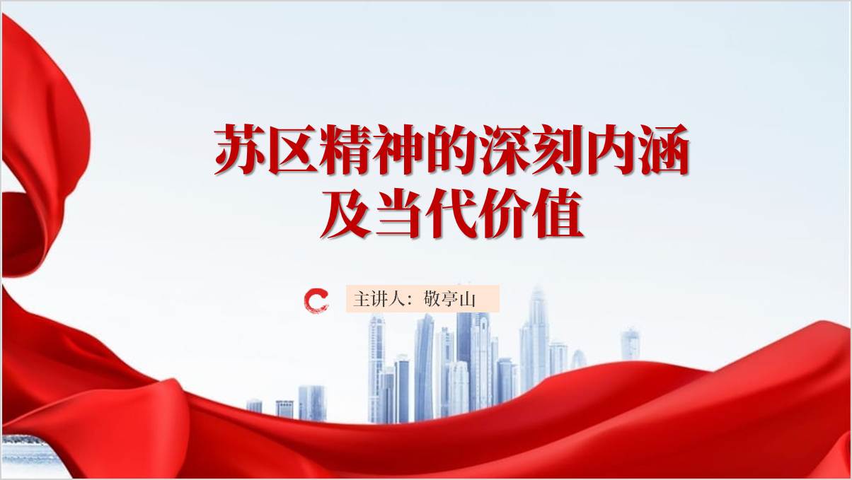 苏区精神党课ppt课件