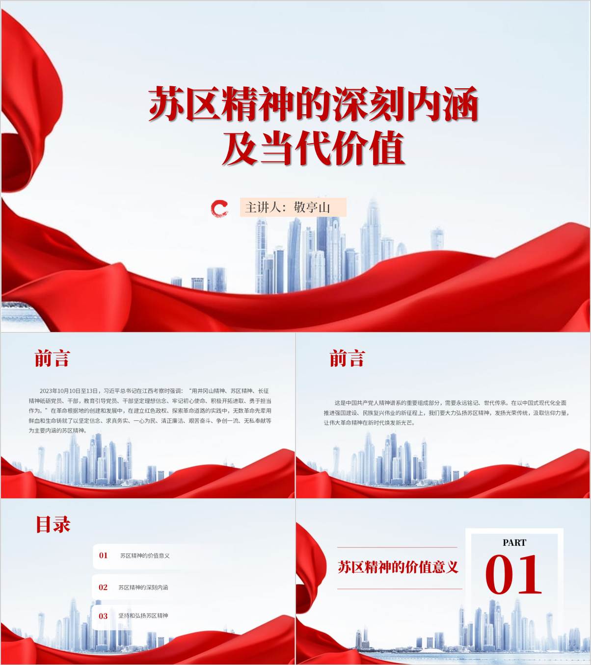 学党史悟思想中国共产党人的精神谱系苏区精神党课ppt课件_纵横材料网