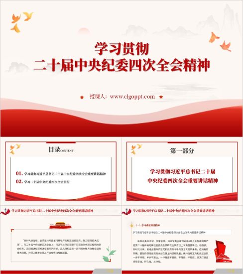 附稿|学习贯彻二十届中央纪委四次全会精神重要讲话以及公报ppt课件_党课ppt_党课课件_党课讲稿_党课材料_纵横材料网