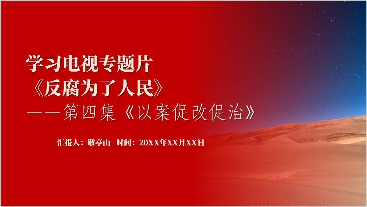 学习电视专题片《反腐为了人民》